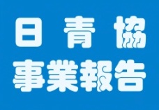 日青協事業報告