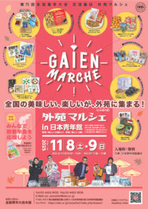第73回全国青年大会外苑マルシェのチラシです