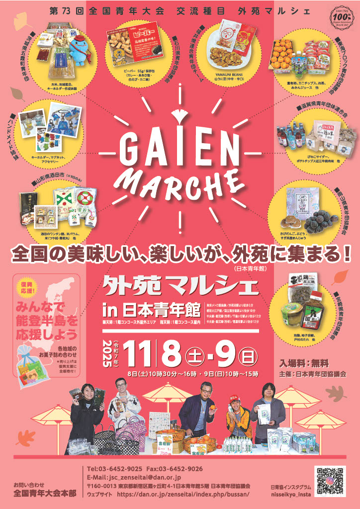 第73回全国青年大会外苑マルシェのチラシです